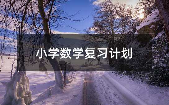 С�W(xu��)��(sh��)�W(xu��)��(f��)��(x��)Ӌ(j��)��