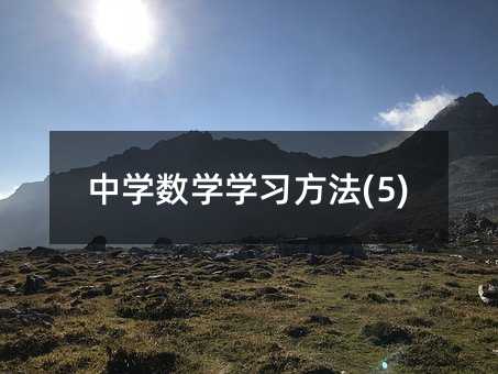 中學數學學習方法(5)