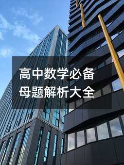高中數學必備母題解析大全
