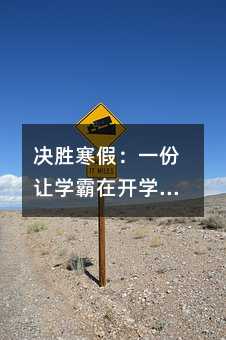 決勝寒假:一份讓學(xué)霸在開(kāi)學(xué)時(shí)“脫胎換骨”的時(shí)間管理方案