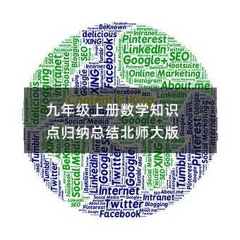 九年級上冊數學知識點歸納總結北師大版