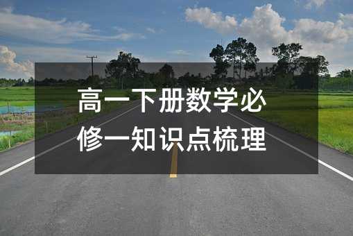 高一下冊數學必修一知識點梳理
