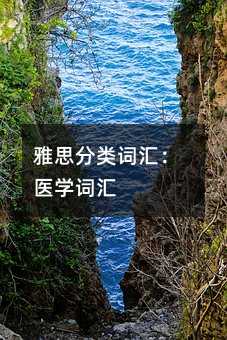 雅思分類詞匯:醫學詞匯