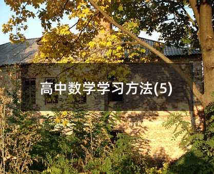 ���Д�(sh��)�W(xu��)�W(xu��)��(x��)����(5)