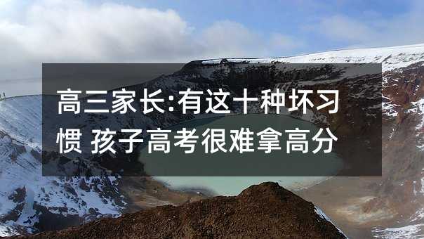 高三家長:有這十種壞習慣 孩子高考很難拿高分