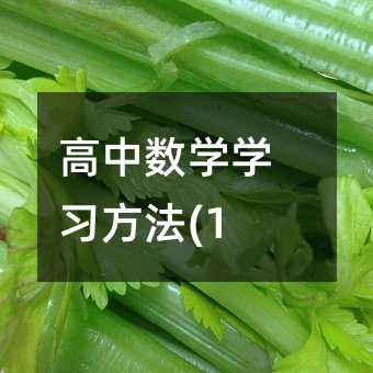 高中數(shù)學學習方法(15)