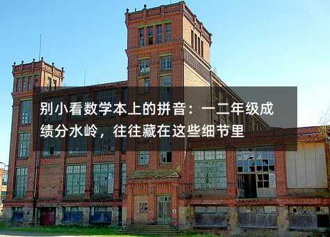 別小看數學本上的拼音:一二年級成績分水嶺,往往藏在這些細節里
