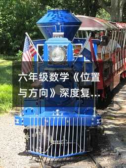 六年級(jí)數(shù)學(xué)《位置與方向》深度復(fù)盤(pán):當(dāng)方向感成為稀缺資源,我們?nèi)绾螏秃⒆訕?gòu)建空間邏輯?