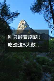 別只顧著刷題!吃透這5大數學算法邏輯,才是高中數學的“降維打擊”