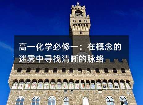 高一化學(xué)必修一:在概念的迷霧中尋找清晰的脈絡(luò)