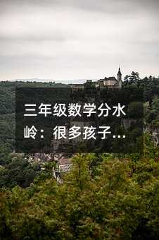 三年級數學分水嶺:很多孩子搞不懂“面積”,多半是第一步就走偏了