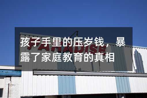 孩子手里的壓歲錢,暴露了家庭教育的真相