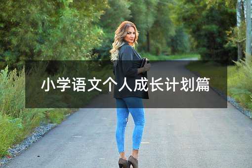 小學(xué)語文個(gè)人成長計(jì)劃篇