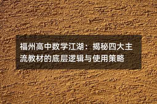 福州高中數學江湖:揭秘四大主流教材的底層邏輯與使用策略