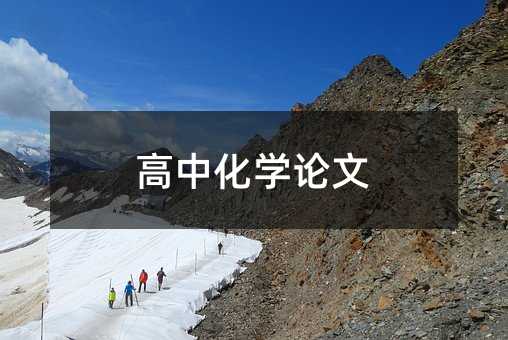 高中化學論文
