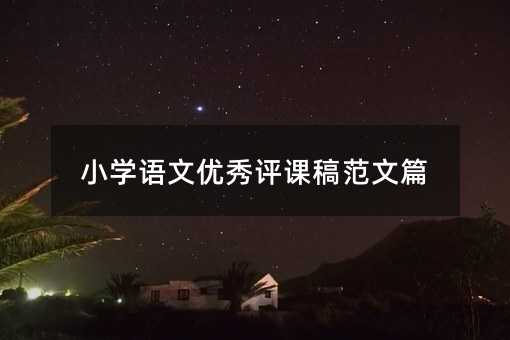 小學語文優秀評課稿范文篇