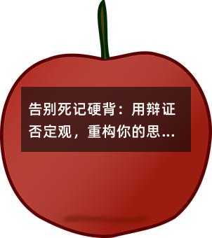 告別死記硬背:用辯證否定觀,重構你的思維底層邏輯