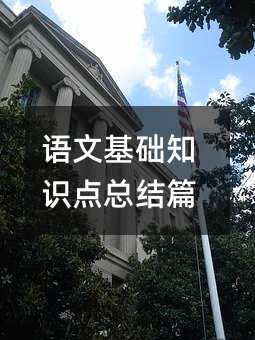 語文基礎知識點總結篇