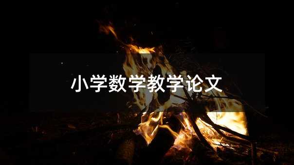 小學數學教學論文