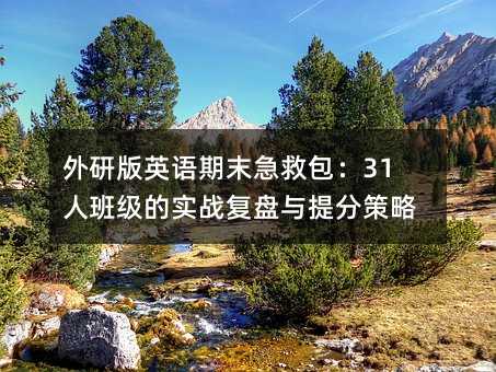 ���а�Ӣ�Z��ĩ���Ȱ���31�˰༉(j��)�Č�(sh��)��(zh��n)��(f��)�P�c��ֲ���