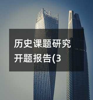 歷史課題研究開題報告(3)