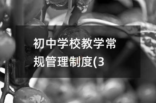 初中學校教學常規管理制度(3)