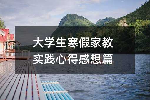 大學生寒假家教實踐心得感想篇