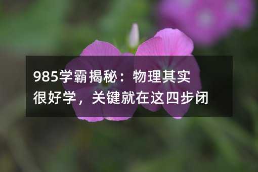 985�W(xu��)�Խ��أ������䌍(sh��)�ܺÌW(xu��)���P(gu��n)�I�����@�Ĳ��]�h(hu��n)