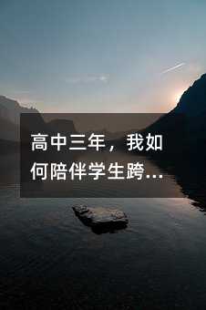 高中三年,我如何陪伴學生跨過化學這道坎