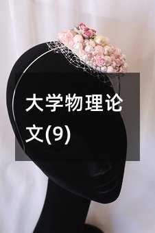 大學物理論文(9)