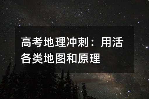 高考地理沖刺:用活各類地圖和原理