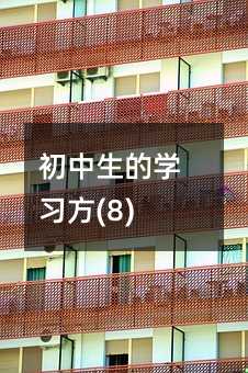初中生的學習方(8)