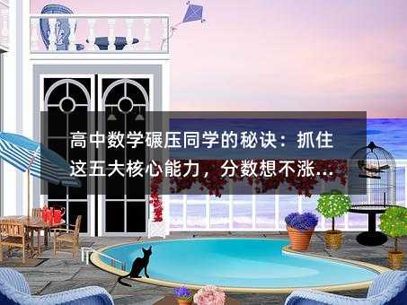 高中數學碾壓同學的秘訣:抓住這五大核心能力,分數想不漲都難