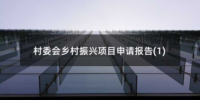 村委會鄉村振興項目申請報告(1)