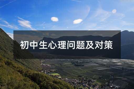初中生心理問題及對策