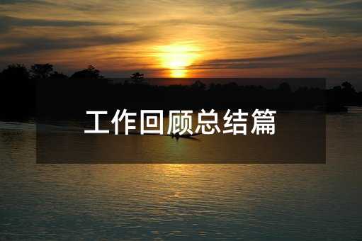 工作回顧總結篇