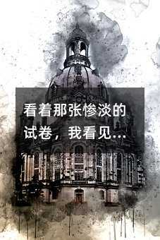 看著那張慘淡的試卷,我看見了教育的虛火:一場關于六年級語文教學的深度痛思