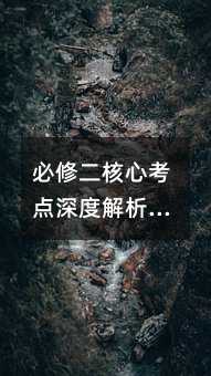 必修二核心考點(diǎn)深度解析:細(xì)胞呼吸的七大邏輯死穴與高分策略