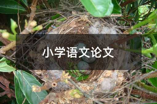 小學(xué)語文論文