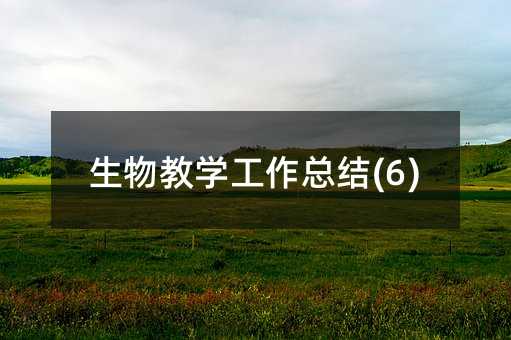 生物教學(xué)工作總結(jié)(6)