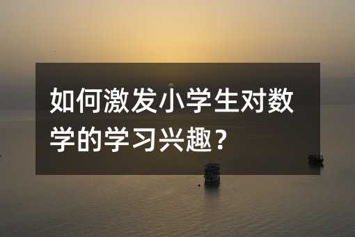 ��μ��l(f��)С�W������(sh��)�W�ČW���dȤ��