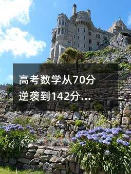 高考數學從70分逆襲到142分:我把所有壓箱底的秘籍都翻出來了