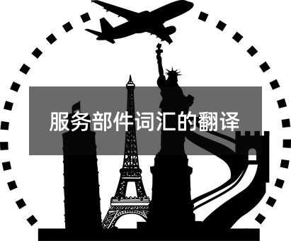 服務部件詞匯的翻譯