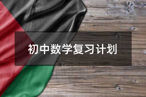 初中數(shù)學復習計劃