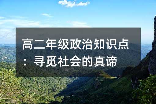高二年級(jí)政治知識(shí)點(diǎn):尋覓社會(huì)的真諦