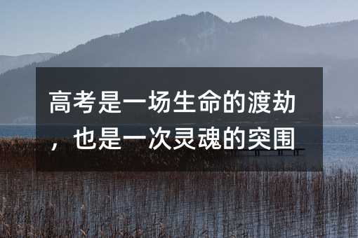 高考是一場(chǎng)生命的渡劫,也是一次靈魂的突圍