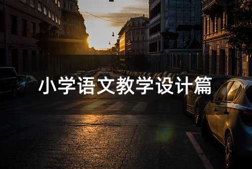小學語文教學設計篇