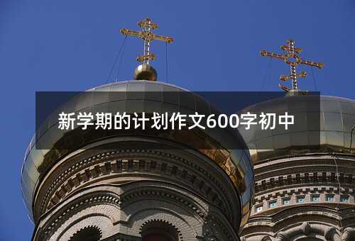 �W(xu��)�ڵ�Ӌ(j��)������600�ֳ���