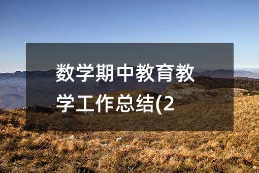 ��(sh��)�W(xu��)���н����̌W(xu��)�������Y(ji��)(2)