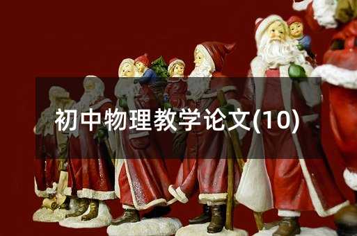 ���������̌W(xu��)Փ��(10)